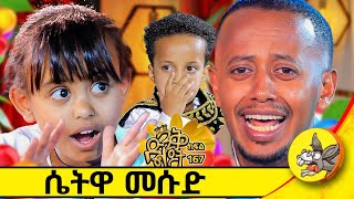 ስጋ ወጥ እኛ ቤት ጀነራል ነው kids funny comedianeshetu dinklejoch [upl. by Botnick]