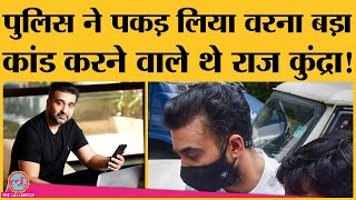 Raj Kundra अपने associates के साथ मिलकर Hotshots app के सारे evidence मिटाकर बड़ा गेम करने वाले थे [upl. by Laddy]