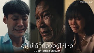 อยู่ไม่ได้ก็ต้องอยู่ให้ไหว「 Official MV 」 JEEP x Dome Jaruwat [upl. by Dysart]