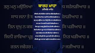 Barah Maha Path  Punjabi Lyrics  ਬਾਰਹ ਮਾਹਾ ਪਾਠ  Barah Maha Manjh amritdhar gurbani shorts [upl. by Imogen]