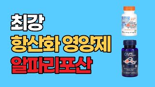 최강의 항산화 영양제 알파리포산 자세히 살펴봅시다 [upl. by Sami]