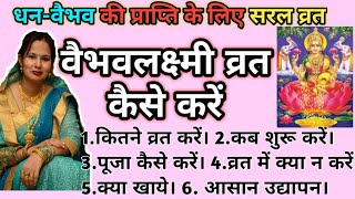 धनवैभव व मनोवांछित फल देने वाला वैभवलक्ष्मी व्रत कैसे करें 24 अगस्त शुक्रवार व्रत कैसे करें [upl. by Cahra]