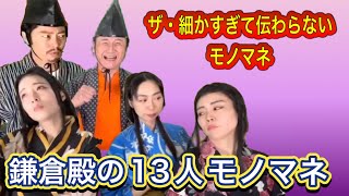 ザ・細かすぎて伝わらないモノマネ「鎌倉殿の13人」モノマネ！ [upl. by Fenton386]