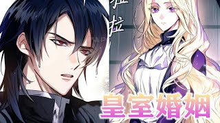 🔔🔔《皇室婚姻》第116话 明明是帝国最美之人，却在订婚宴上亲眼目睹未婚夫出轨，她作为金钱与美貌的象征，宁愿向被称为恶魔战争英雄求婚，也绝不会嫁给这个垃圾 漫画解说 漫画 [upl. by Ingles539]