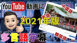 【2021年版】YouTube字幕の付け方！多言語の自動字幕をGoogle翻訳で！日本語字幕があれば簡単に作成できます！ [upl. by Adanar]