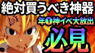 超重要！年末神イベ神器セールで絶対買っておくべきモノまとめ！強くなりたいなら必見！【グラクロ】【Seven Deadly Sins Grand Cross】 [upl. by Aretina]