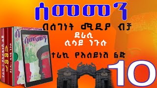 ሰመመን ክፍል 10ዘመን አይሽሬ የዩኒቨርሲቲ ፍቅር ታሪክሲሳይ ንጉሱትረካEthiopian narration SEMEMEN Part 10 [upl. by Nreval]