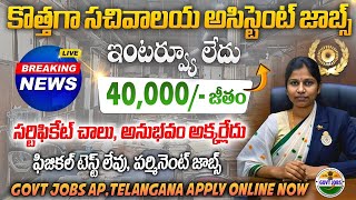 సచివాలయ అసిస్టెంట్ ఉద్యోగాలు వచ్చేసాయి  Latest Govt jobs in telugu  BIS Jobs 2024 free Job Search [upl. by Tolley82]