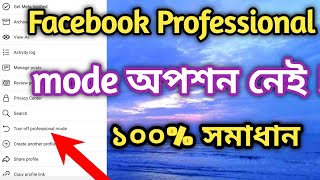 Facebook professional mode On না হলে কিভাবে On করবেন।।Turn on Facebook professional mode [upl. by Nylimaj]