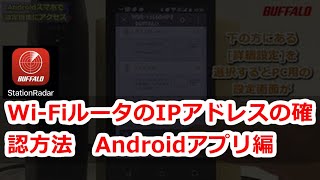 IPアドレス確認方法 StationRadar対応WiFiルーター編 Android版 [upl. by Sewole34]