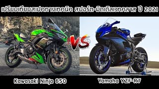 เปรียบเทียบสเปคทางเทคนิค Kawasaki Ninja 650 vs Yamaha YZFR7 [upl. by Killarney]