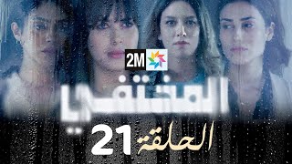 مسلسل المختفي  الحلقة 21 [upl. by Hadrian]