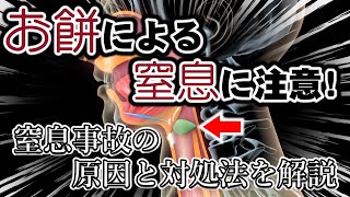 ★お餅による窒息に注意！窒息事故の原因と対処法を解説★浦長瀬昌宏★玉澤明人★嚥下トレーニングチャンネル ★毎週月曜日更新★ [upl. by Yerag751]