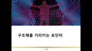 구조체를 가리키는 포인터  구조체 포인터  C 프로그래밍 [upl. by Iggie]