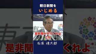 【朝日新聞を問い詰める】石原慎太郎 政治 都知事 [upl. by Iem]