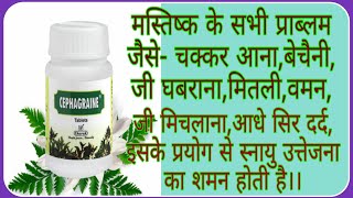 चिंतातनावउत्तेजनाघबराहटबेचैनी वमनकैमितलीआधे सिर का दर्दCephagraine Tabsसेफाग्रेन टैबलेट।। [upl. by Marasco]