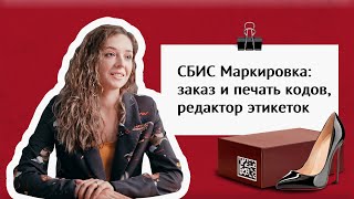 Маркировка обуви для производителя получение кодов печать этикеток ЭДО с заказчиками  Отзыв СБИС [upl. by Swart]