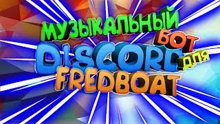 ♪♪Музыка В Дискорде♪♪  Музыкальный Бот Для Дискорда  Discord music bot [upl. by Lazaruk]