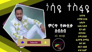 ጎሳዬተስፋዬምርጥየሙዚቃስብስብGossayeTesfayeBestMusicCollectionአዲስአለሙዚቃ [upl. by Ajed]