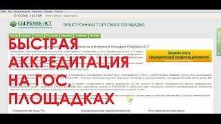 Быстрая аккредитация на государственных площадках Сбербанк АСТ РТС тендер ЕЭТП ММВБ Заказ РФ [upl. by Bramwell]