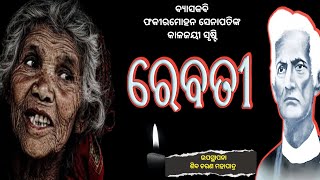 ରେବତୀ  REBATI  FAKIR MOHAN SENAPATI  ODIA CLASSIC STORY hrudayarakathaofficial [upl. by Phillip]