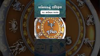 Daily Rashifal  જાણો કેવો રહેશે આપનો 28 September 2024 દિવસ  Daily Horoscope  Rashifal Reel [upl. by Judy]