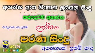 Shaa Fm Sindu Kamare 2023 Best Sinhala Songs Collection I New Nonstop  My Music prebamus [upl. by Garek]