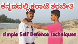 ಕನ್ನಡದಲ್ಲಿ ಕರಾಟೆ ತರಬೇತಿ  karate in kannada [upl. by Waldemar]