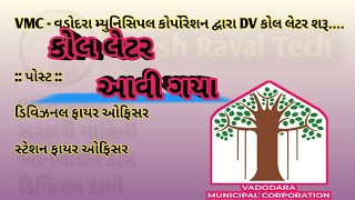 VMC CallLetter Download।।વડોદરા મ્યુનિસિપલકોર્પોરેશન કોલલેટર [upl. by Llerrit]