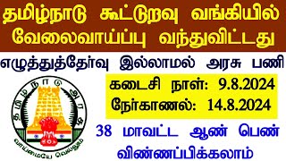 tnsc bank recruitment 2024  Tamil Nadu State Apex Cooperative Bank Recruitment 2024 [upl. by Wojcik816]