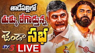 LIVE జండా సభ TDP Janasena Janda Sabha at Tadepalligudem  Pawan Kalyan  Chandrababu  TV5 News [upl. by Ycak]