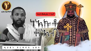 ቃለ እግዚአብሔር quotካህን፥ ንጉሥና ቅዱስ ነአኩቶ ለአብ quotquotነገረ ክህነትquotዲያቆን ዮርዳኖስ አበበኅዳር 1 [upl. by Princess]