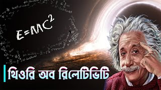 থিওরি অব রিলেটিভিটি  আইনস্টাইন এর আপেক্ষিক তত্ত্ব  Theory of relativity explained in bangla [upl. by Herstein]