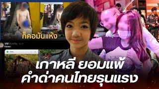 เกาหลี สิงคโปร์ ยอมรับ คำด่าคนไทยรุนแรง เกินต้านไหว [upl. by Ogdon]