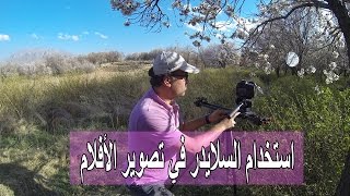 استخدام السلايدر في تصوير الأفلام Ifootage Shark S1 Slider [upl. by Nikolaus63]