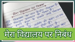 Mera vidyalaya par 15 lines15 lines essay on my school in hindi मेरा विद्यालय निबंध [upl. by Asilanna]