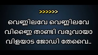 Vennilave Vennilave Karaoke Malayalam Lyrics Minsara Kanavu [upl. by Sicnarf]