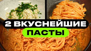 ДВА рецепта макарон 1010 по вкусу [upl. by Eidak330]