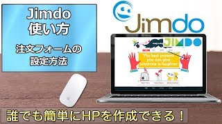 Jimdoの使い方 第54回 注文フォームの設定方法 [upl. by Maryjane]