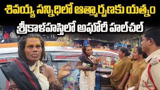 Female Aghori was Denied Entry at Srikalahasti Temple  Hulchul Near Temple  Samayam Telugu [upl. by Tnahsarp]