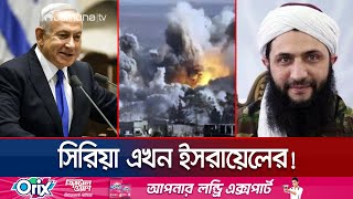 তবে কি সিরিয়াকে ইসরায়েলের হাতে তুলে দিলো বিদ্রোহীরা  Israel get Benefit In Syria  Jamuna TV [upl. by Adiari]