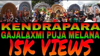 Kendrapara Gajalaxmi Puja Melana 2018 Day Views and Night ViewsWatch Full Video Till End [upl. by Jermayne861]