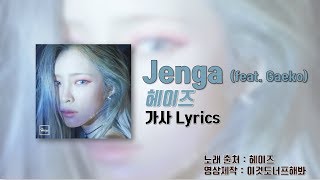 헤이즈 Heize  jenga젠가 Feat 개코 가사 Lyrics [upl. by Zelle]