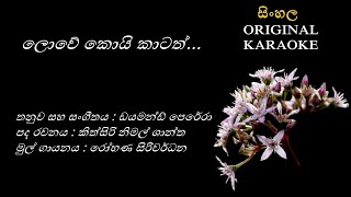 Lowe Koyi Katath  ලොවේ කොයි කාටත්KARAOKE Rohana SiriwardanaKithsiri Nimal ShanthaDiamond Perera [upl. by Marba99]