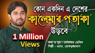 Bangla islamic song Rokonuzzaman song 2018  কোন একদিন এদেশের আকাশে কালেমার পতাকা উড়বে [upl. by Enileme]