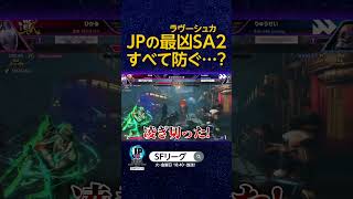 JPの最凶SA2 すべて防ぐ… SFL スト6 [upl. by Enneillij]