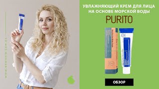 Увлажняющий корейский крем для лица на основе морской воды Purito Deep Sea Pure Water Cream обзор [upl. by Rhines]