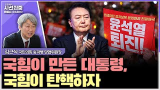 시선집중 한동훈 尹 2분담화 너무 믿은 듯 국힘이 尹 탄핵해야 미래 있다  김근식 국민의힘 송파병 당협위원장 MBC 241210 방송 [upl. by Stier]