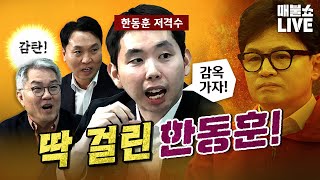 일단 한동훈 먼저 끝낸다 아주 작살을 내는구나 보수의 저승사자 이병준 기자 [upl. by Ennaitsirhc]