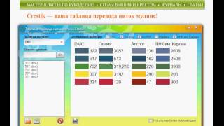 Crestik таблица перевода ниток мулине [upl. by Peony282]